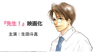 「先生!」実写映画化で生田斗真&広瀬すず初共演!高校教師と生徒の純愛