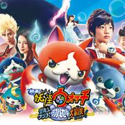 すごい存在感!山崎賢人&斎藤工ら実写キャラが『妖怪ウォッチ』新映像に続々…!