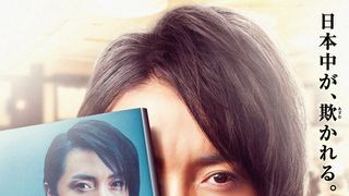 「私が殺人犯です」時効後に殺人手記を出版した男… 藤原竜也×伊藤英明の初共演作が衝撃