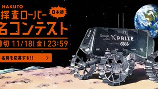 月面探査ローバーの名づけ親に!サカナクションの新曲タイトルにもなる公募イベント!