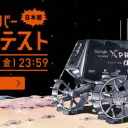 月面探査ローバーの名づけ親に!サカナクションの新曲タイトルにもなる公募イベント!