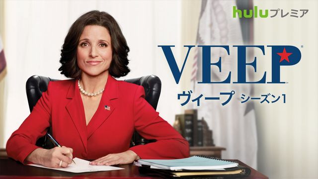 主演女優が5連覇！ドジな女性副大統領を描くヒット作「Veep」上陸
