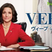 主演女優が5連覇!ドジな女性副大統領を描くヒット作「Veep」上陸