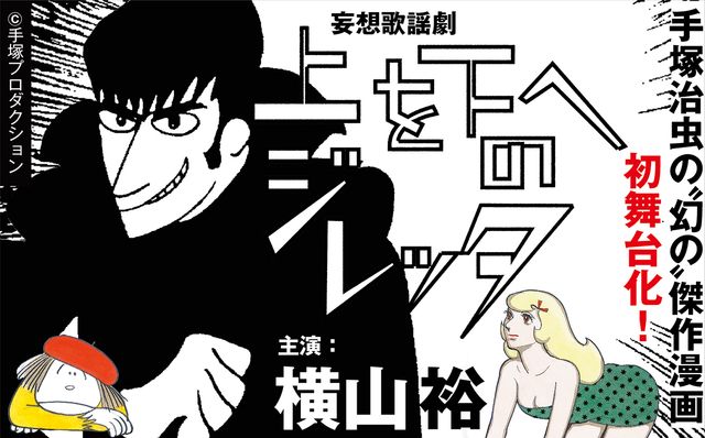関ジャニ・横山裕、ダークヒーローに挑戦！手塚治虫の異色作が舞台化