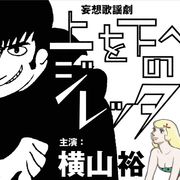 関ジャニ・横山裕、ダークヒーローに挑戦!手塚治虫の異色作が舞台化