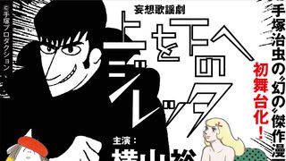 関ジャニ・横山裕、ダークヒーローに挑戦!手塚治虫の異色作が舞台化