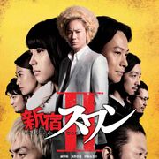 『新宿スワンII』予告編いーくぞーーー!!! 浅野忠信、広瀬アリスらも参戦