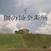 実写ハガレンから初映像!CGアルフォンス登場!