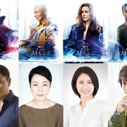 樋口可南子&松下奈緒『ドクター・ストレンジ』で声優初挑戦!三上哲&小野大輔と共演