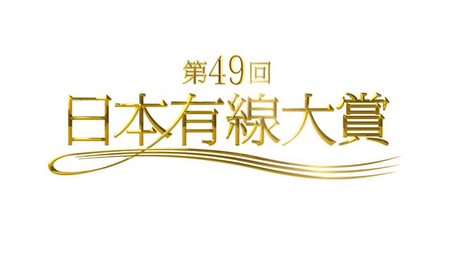 「第49回 日本有線大賞」ピコ太郎が話題賞に！各賞決定
