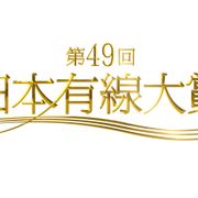 「第49回 日本有線大賞」ピコ太郎が話題賞に!各賞決定