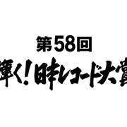 「レコード大賞」各賞が発表!宇多田ヒカルや桐谷健太、ピコ太郎の名も