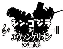 シン・ゴジラ対エヴァンゲリオン交響楽