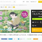 『この世界の片隅に』資金再募集、わずか11時間で達成