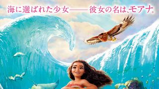 『モアナと伝説の海』首位デビュー！ディズニーアニメ史上歴代2位の好成績