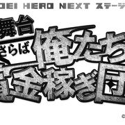 全員「スーパー戦隊」出身!キャスト発表、あの舞台が帰ってくる!