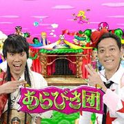 「あらびき団」一夜限りの復活!藤井隆が恋ダンスを踊る!?