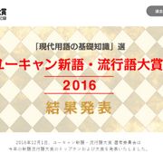 流行語大賞は「神ってる」 トップ10に「ゲス不倫」など