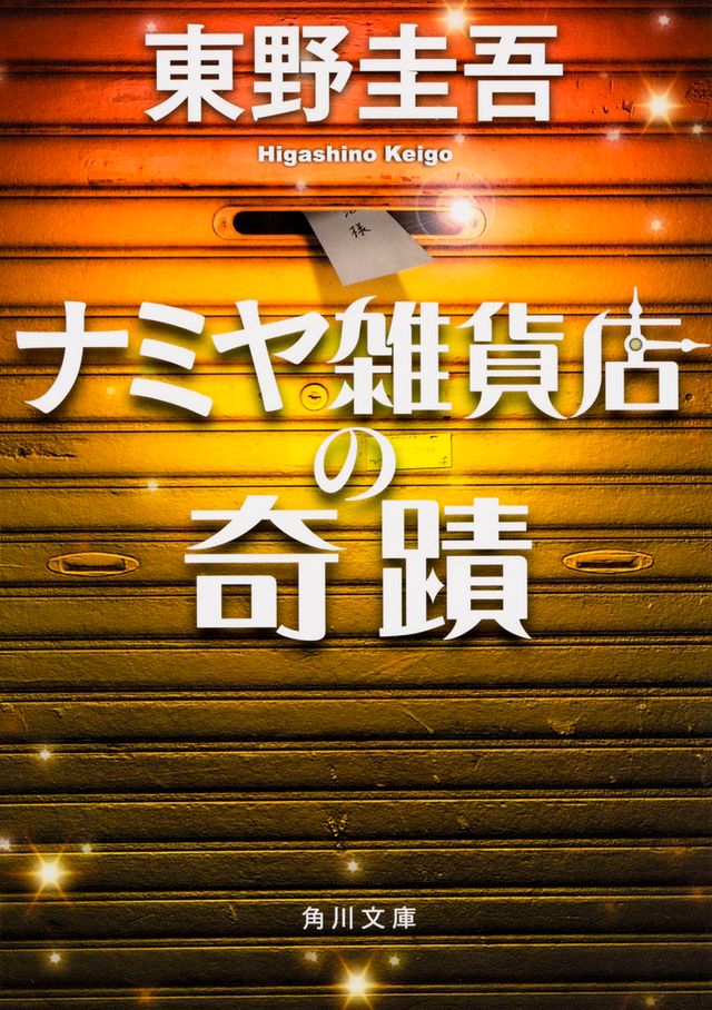 山田涼介×西田敏行、初共演で東野圭吾「ナミヤ雑貨店の奇蹟」を映画化！
