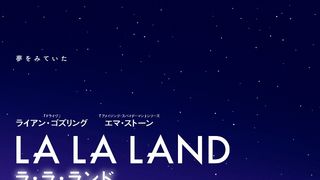 圧勝『ラ・ラ・ランド』また作品賞！ワシントンD.C.映画批評家協会賞