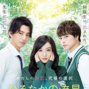 乙女ゲーかな?バックハグ、頭ポン…三浦翔平と白濱亜嵐にキュン死『ひるなかの流星』