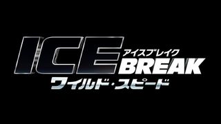 『ワイルド・スピード』新作、来年4・28公開!邦題は『ICE BREAK』
