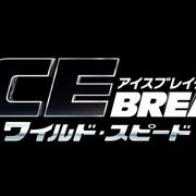 『ワイルド・スピード』新作、来年4・28公開!邦題は『ICE BREAK』