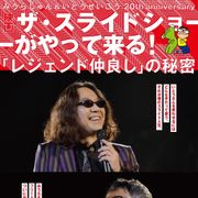 みうらじゅん&いとうせいこう伝説のトークショーが映画化!BLチックな絆も浮き彫りに