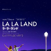 賞レース席巻!『ラ・ラ・ランド』が作品賞 放送映画批評家協会賞映画部門