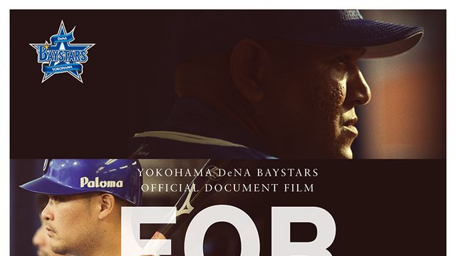 横浜DeNAベイスターズ FOR REAL ダグアウトの向こう 横浜DeNA