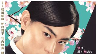 菅田将暉、七三ヘアーで靴舐め!『帝一の國』ビジュアル公開