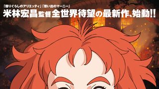 スタジオジブリ出身・米林宏昌監督の新作『メアリと魔女の花』が2017年夏公開