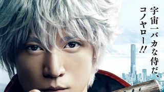 実写『銀魂』から初映像公開！小栗旬の銀っさぁーーーん！