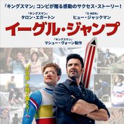 タロン・エガートン×ヒュー・ジャックマン『イーグル・ジャンプ』が映画館で観られるかも?