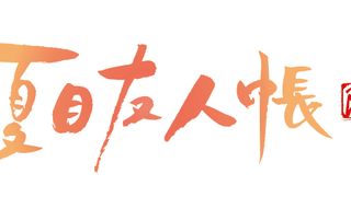 「夏目友人帳」6期、2017年に放送へ