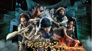 相変わらず低予算「勇者ヨシヒコ」参加型謎解きゲームが開催