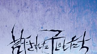 いじめで人を殺し無罪…おぞましい疑問から生まれた『先生を流産させる会』監督の新作始動