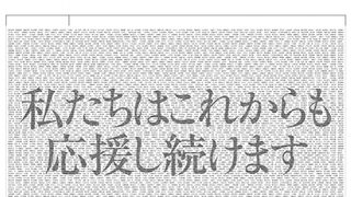 SMAP応援プロジェクト支援額3,900万円超え