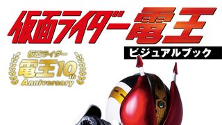 仮面ライダー電王10周年企画も！これまでにない仮面ライダー写真集が誕生