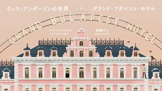 表紙からカワイイ！『グランド・ブダペスト・ホテル』メイキングブックが登場