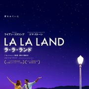『ラ・ラ・ランド』また作品賞!エマ・ストーンとダブル受賞