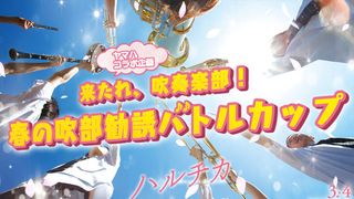 セクゾン佐藤勝利や橋本環奈と一緒に演奏できる権利を勝ち取れ!吹奏楽部大会が開催