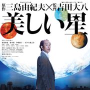 リリー・フランキー、亀梨和也が宇宙人に覚醒!『美しい星』初映像