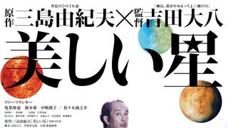 リリー・フランキー、亀梨和也が宇宙人に覚醒!『美しい星』初映像