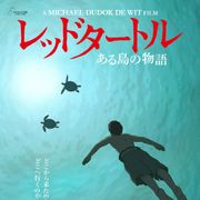 アカデミー賞、4年連続ジブリ映画ノミネート!『レッドタートル』が候補入り