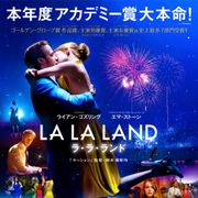 『ラ・ラ・ランド』作品賞!ロンドン映画批評家協会賞発表