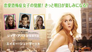 これがニューヨーク版こじらせ女子!『40歳の童貞男』監督新作、3月日本公開
