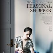 セレブの買い物代行人が主人公!カンヌで物議醸したクリステン・スチュワート主演作5月公開