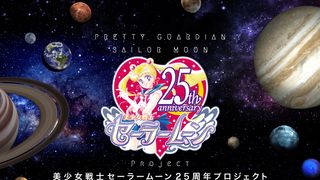 「美少女戦士セーラームーン」25周年!アニメ続編が決定