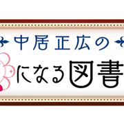中居正広「ミになる図書館」ゴールデン進出!月曜よる8時に